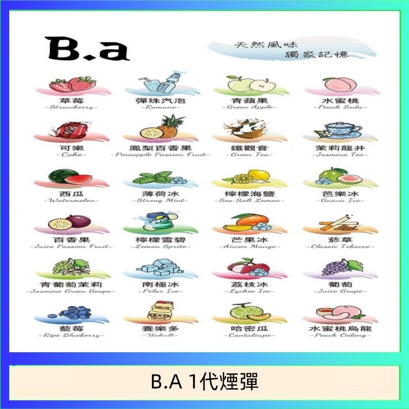 B.A 1代煙彈 B.A 一代主機煙彈電子煙一盒三顆