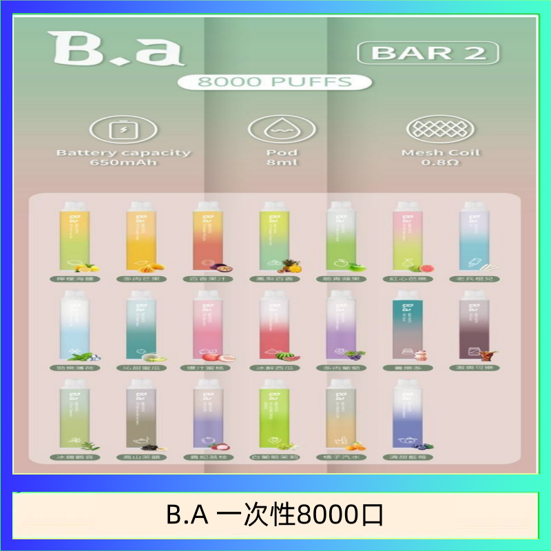 B.A 一次性8000口 B.A電子煙一次性抛棄式8000口