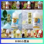 BIBO經典系列主機小煙油30ML