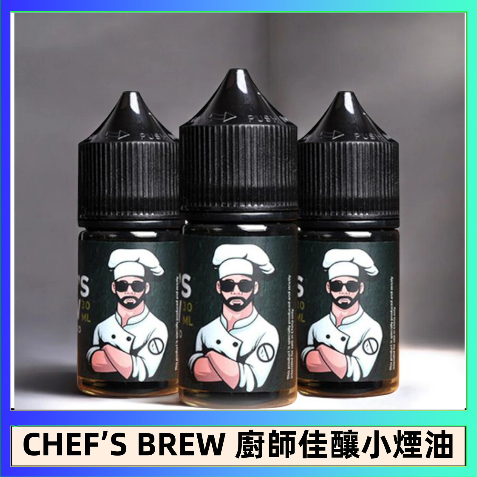 CHEF’S BREW 廚師佳釀 CHEF’S BREW 廚師佳釀系列30ML煙油評測