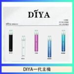 DIYA叮啞電子煙一代主機