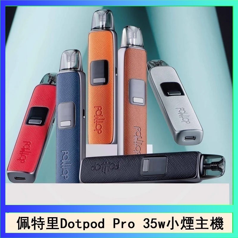 DOTPOD S PRO 佩特里DOTMOD DOTPOD S PRO 35W電子煙主機空倉煙彈官網