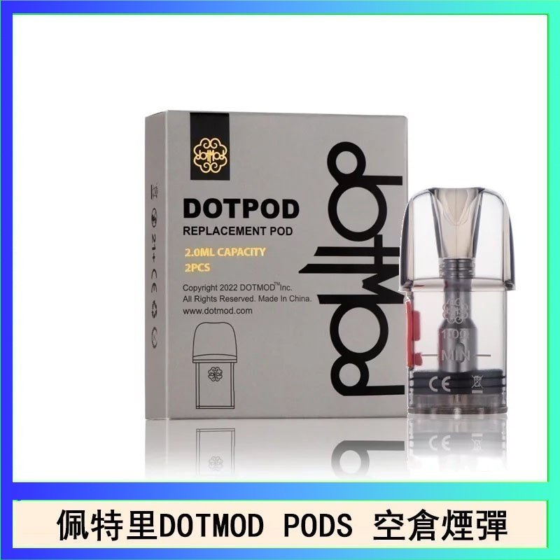 DOTPODS PRO空倉 佩特里DOTMOD DOTPODS PRO電子煙空倉煙彈官網