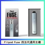 Fitpod Fuse系列主機通用四五代RELX小煙主機