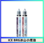 ICE BRG煙油 35甜 冰山百香果 冰山葡萄 冰山荔枝 30ml電子菸煙油