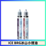 ICE BRG煙油 35甜 冰山百香果 冰山葡萄 冰山荔枝 30ml電子菸煙油