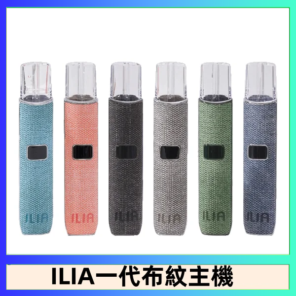 ILIA1 ILIA哩亞電子煙布紋款主機|換彈式霧化杆|6色可選