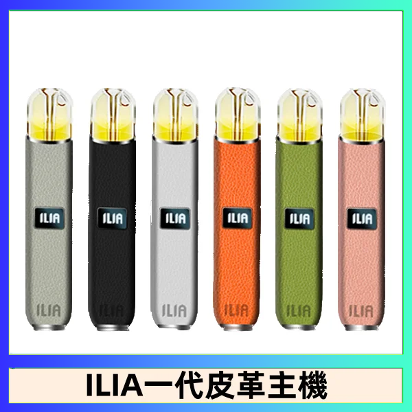 ILIA1代 ILIA哩亞皮革主機 哩亞電子煙皮革系列 通配1代煙彈|8色可選