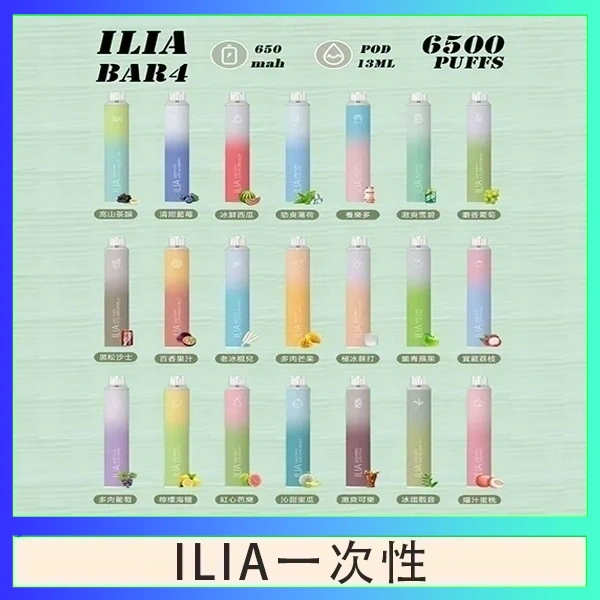 ILIA一次性 ILIA BAR 4 哩啞四代一次性抛棄式電子煙 6500口拋棄式