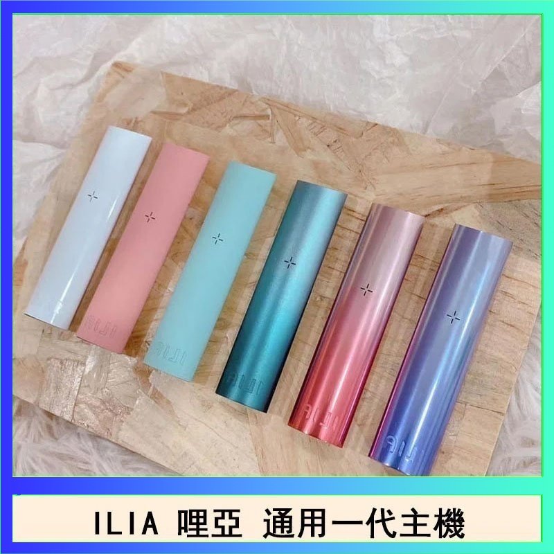ILIA哩亞主機 ILIA哩亞主機 ILIA電子煙主機 通配1代煙彈