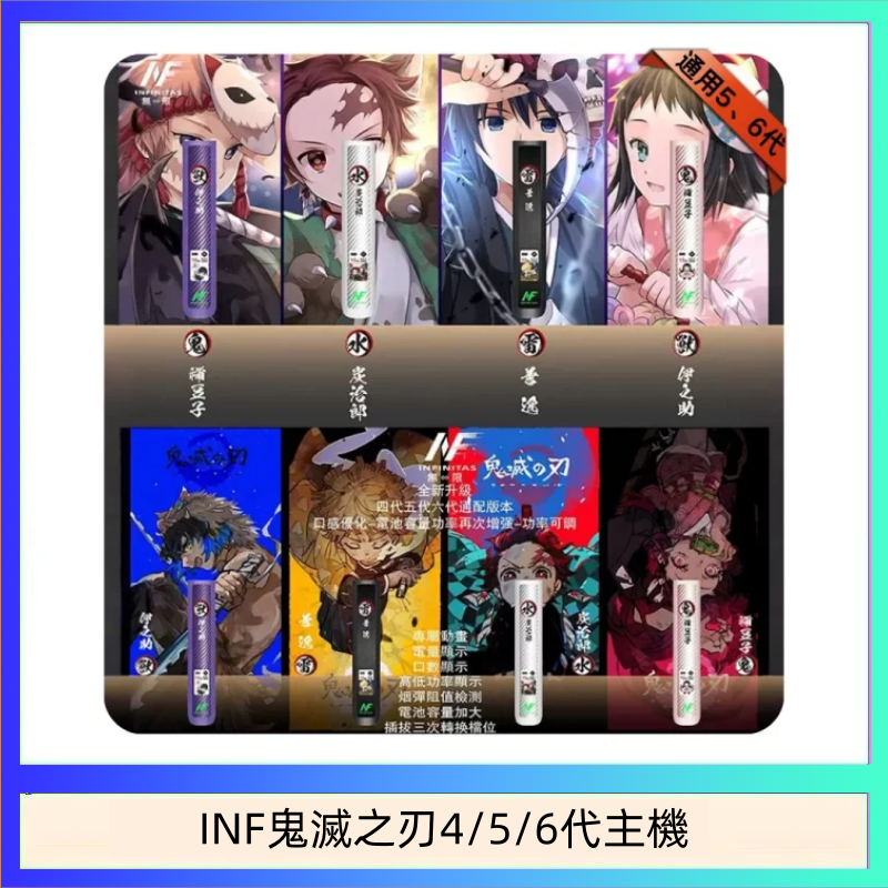 INF456代主機 INF無限鬼滅之刃電子煙主機通用四五六代