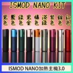 ISMOD NANO加熱煙主機通用 IQOS 2.4/3.0 LEME樂美