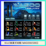 WAGOO哇酷Kiss5 6500口拋棄式 | 自由混搭雙口味 | 雙芯組合