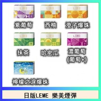 日版LEME樂美加熱煙彈/通用IQOS主機