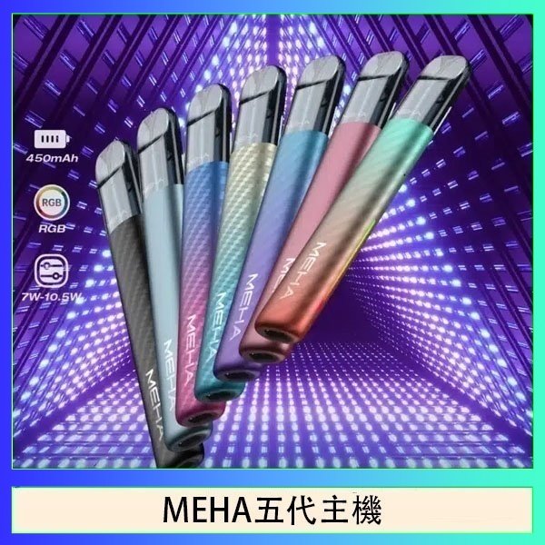 MEHA五代主機 魅嗨MEHA五代主機電子煙