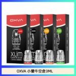 OXVA XLIM SQ PRO V234煙彈小蠻牛空倉3ML