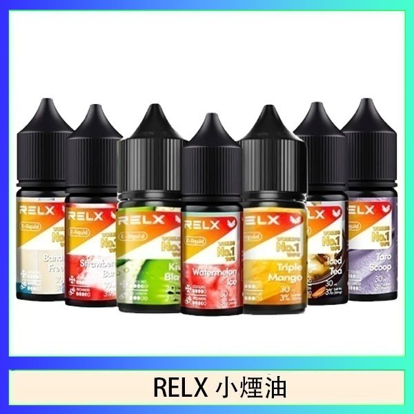 RELX煙油 悅刻Relx小煙油3%尼古丁濃度30ml/瓶