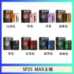 思博瑞SP2S MAX主機煙桿方塊電子煙