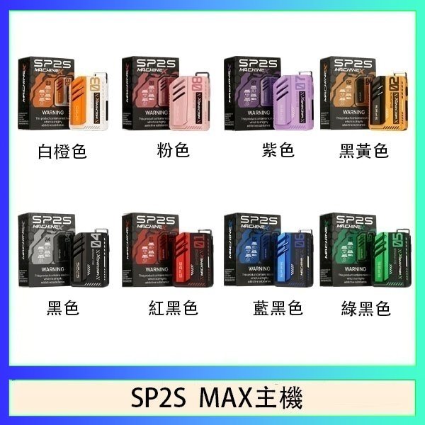 SP2S MAC主機 思博瑞SP2S MAX主機煙桿方塊電子煙