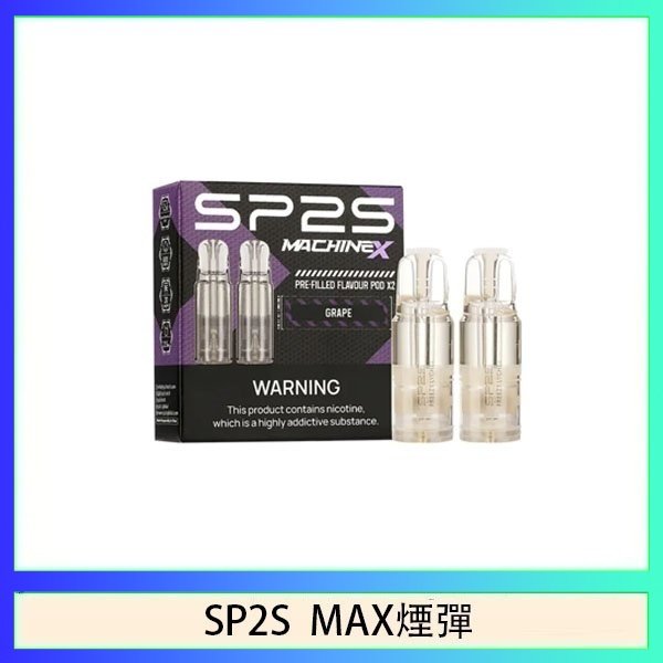 SP2S max煙彈 SP2S MAX 煙彈2顆裝適配SP2S MAX主機