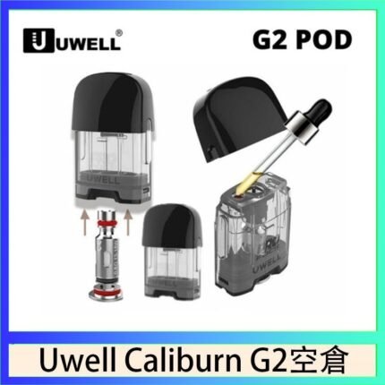 Uwell Caliburn G2 咖哩棒煙彈空倉成品芯官網