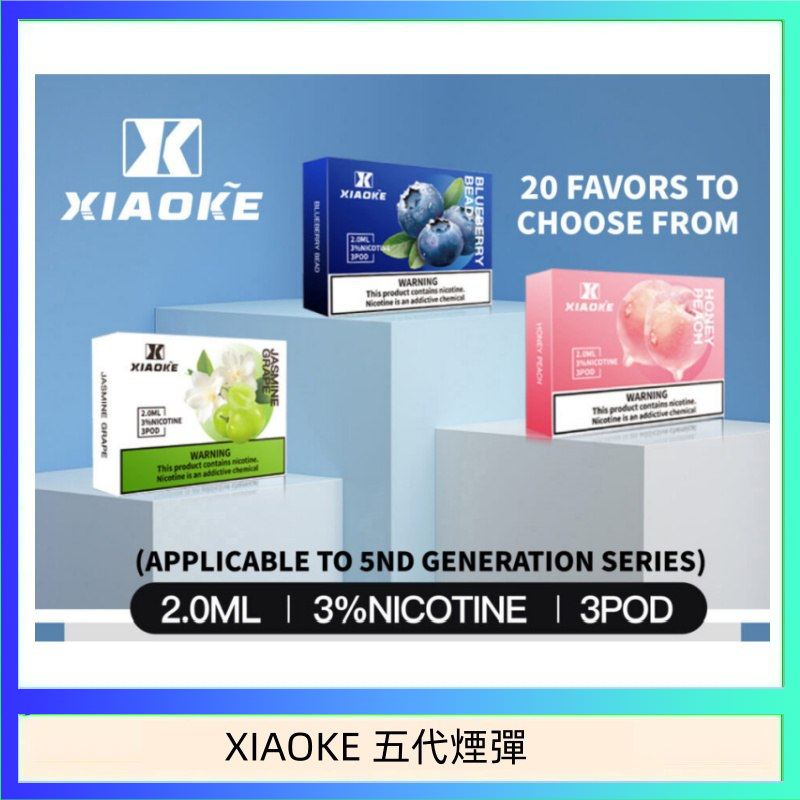 XIAOKE五代煙彈 XIAOKE梟客煙彈五代電子菸彈3顆入適配五代主機