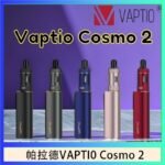 帕拉德VAPTIO COSMO 2 KIT 套組/成品芯/霧化器