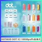 佩特里DOTMOD DOT V2 10000PUFFS 5% 一次性拋棄式