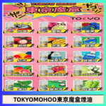 東京魔盒煙油 30mL｜Tokyo Mohoo 小煙油・15 款經典口味