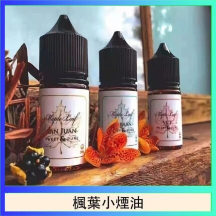 楓葉小煙油30ML Maple Leaf加拿大原裝進口