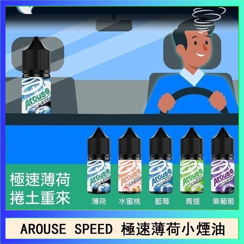 極速薄荷 AROUSE SPEED 極速薄荷系列煙油30ml