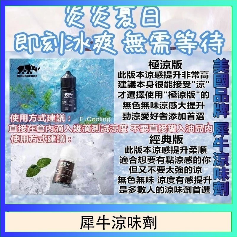 犀牛涼味劑 美國品牌犀牛涼味劑30ml 極涼版/基本版