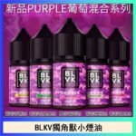 BLVK獨角獸美國原裝進口小煙油