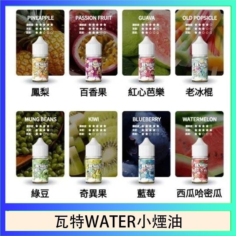 瓦特WATER小煙油 美國瓦特WATER小煙油30ml/3.5%