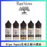 Ripe Vapes生命之樹VCT雪茄聖胡安小煙油官網