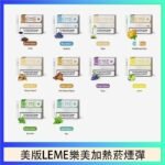 美版LEME樂美加熱菸煙彈通用IQOS主機官網