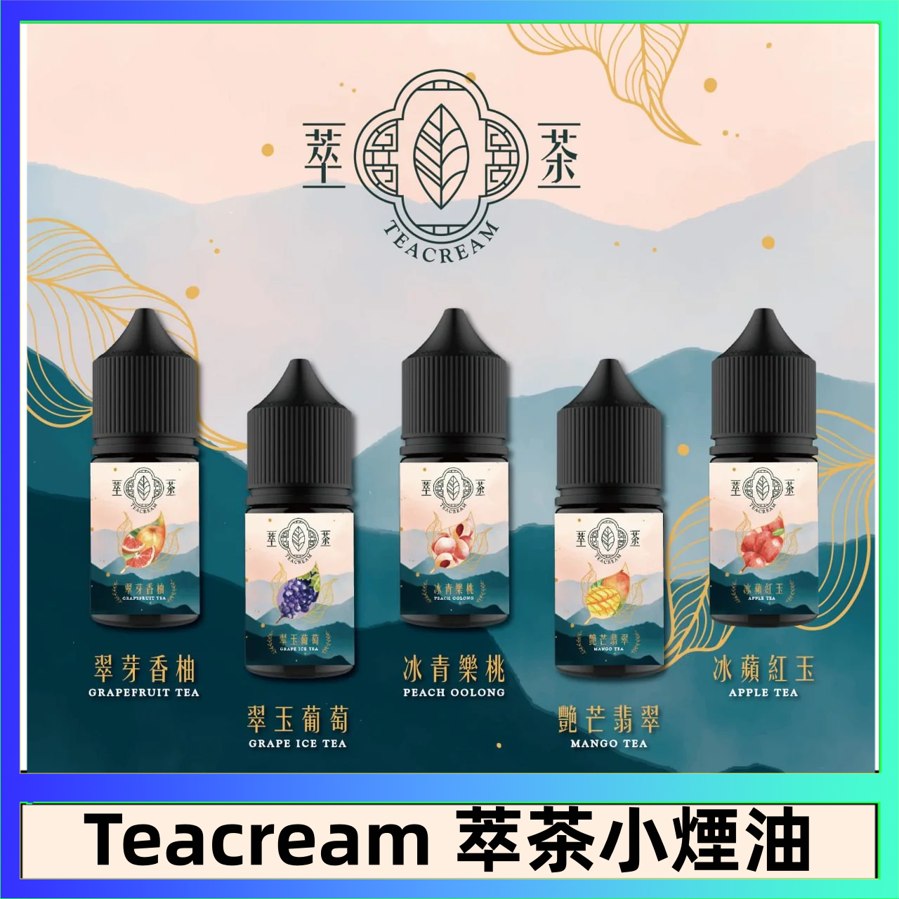 萃茶 萃茶煙油 烏龍茶 鐵觀音 紅茶 茉莉綠茶不涼茶口味