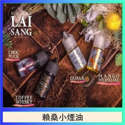 LAI SANG賴桑系列小煙油30ml(0mg/30mg)