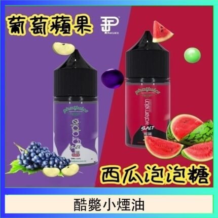 酷斃葡萄小煙油phatjuice 30ml西瓜泡泡糖馬來西亞進口