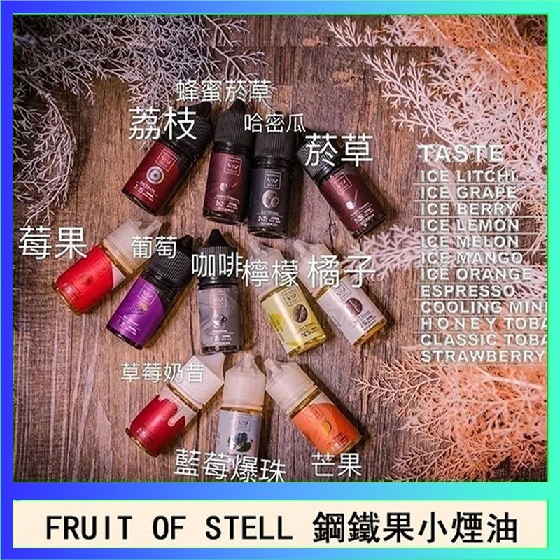鋼鐵果 FRUIT OF STELL鋼鐵果主機果汁煙油30ml