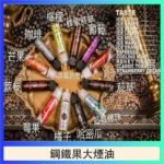 FRUIT OF STEEL鋼鐵果大煙油美國原裝進口60ML