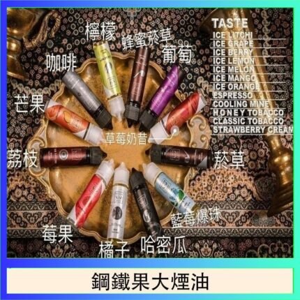 FRUIT OF STEEL鋼鐵果大煙油美國原裝進口60ML